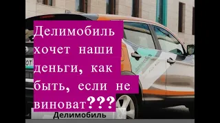 Делимобиль обвиняет в повреждениях, как признать себя невиновным? Хитрый и опасный каршеринг.часть 1