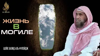 Жизнь в могиле| Подробное описание| Шейх Халид аль Фулейдж