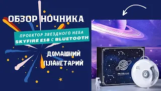 Крутой проектор звездного неба (домашний планетарий) ночник SkyFire E18 с Bluetooth+видео работы