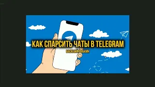 Парсинг аудитории из чатов телеграм. Собрать логины в Telegram