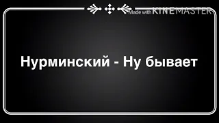 Нурминский - Ну бывает ( текст песни )