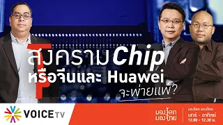 มองโลกมองไทย - สงคราม Chip หรือ จีนและ Huawei จะพ่ายแพ้แล้ว?