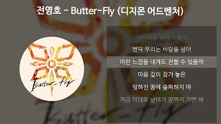 전영호 - Butter-Fly [디지몬 어드벤처] [가사/Lyrics]