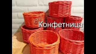 Конфетница для НОВИЧКОВ/плетение из газетных трубочек