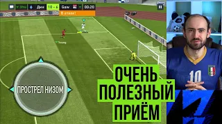 Используй этот приём в FIFA Mobile — и не пожалеешь