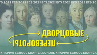 Бесплатный урок школы КРАПИВА по истории. ДВОРЦОВЫЕ ПЕРЕВОРОТЫ. ЕГЭ по истории 2021