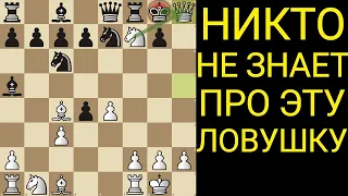 В ЭТУ ЛОВУШКУ ПОПАЛИСЬ 100,000 ШАХМАТИСТОВ. САМАЯ ОПАСНАЯ КОМБИНАЦИЯ В ИСТОРИИ. Шахматы Ловушки