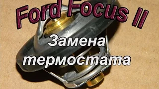 Замена термостата Ford Focus II двс 1,6 100л.с. Не нагревается двигатель форд фокус 2. Авто - ремонт