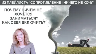 Почему ничем не хочется заниматься? Как себя включить? - психолог Ирина Лебедь