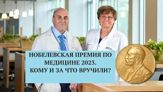 НОБЕЛЕВСКАЯ ПРЕМИЯ ПО МЕДИЦИНЕ 2023г. КОМУ И ЗА ЧТО ВРУЧИЛИ?