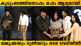 ദുൽഖറിന് മൊമെന്റോ നൽകി മമ്മൂക്ക | Mammootty | Dulquer Salmaan