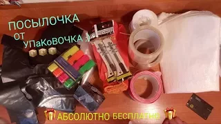 Посылочка от Упаковочка ;)