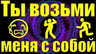 Песня Ты возьми меня с собой Любовь Шепилова песни шансон про любовь