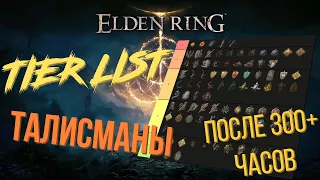 Elden Ring: Tier list по всем талисманам (кольцам) в игре