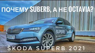 2021 Škoda Superb 2.0! Большая Октавия? Сравнение с А8