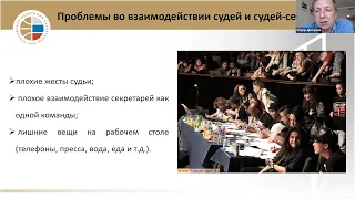 Дмитриев Ф.Б. - Работа судей-секретарей. Обязанности и права. Коммуникация тренер-секретарь-судья.