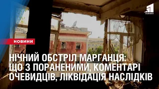 Нічний обстріл Марганця: як почуваються поранені, коментарі очевидців, ліквідація наслідків вибухів