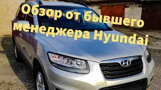 ОБЗОР Hyundai SantaFe 2.2 CRDI 2012 от бывшего менеджера!