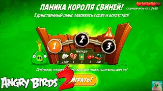 King Pig Panic/Паника короля свиней! 29/10/2020 Angry Birds 2.