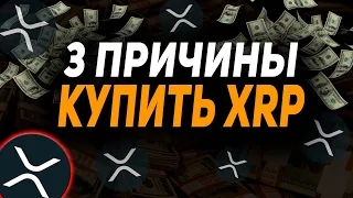 ПРИЧИНЫ ДЛЯ ВЛОЖЕНИЙ В RIPPLE XRP СЕЙЧАС !