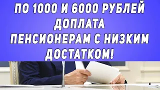 Важно! По 1000 и 6000 рублей доплата пенсионерам с низким достатком!