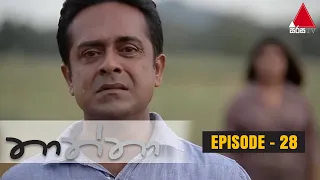 Thaththa (තාත්තා) | Episode 28 | Sirasa TV