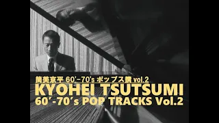【筒美京平 60-70年代ポップス Vol.2】Kyohei Tsutsumi 60-70's POP TRACKS Vol.2