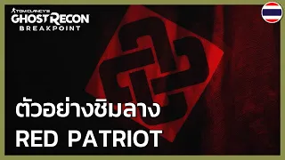 Ghost Recon Breakpoint: ตัวอย่างชิมลาง Red Patriot |The Return of the Bodarks