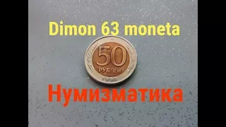 Монета 50 рублей 1992 года (ЛМД) / Нумизматика !!!