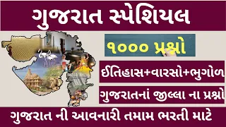 gujarat special gk||gujarat parichay || psi||binsachivalay||gpsc||atdo||constable||talati||