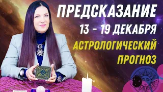 АСТРОЛОГИЧЕСКИЙ ПРОГНОЗ с 13 по 19 декабря 2021 от Софии Литвиновой
