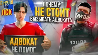 ПОЧЕМУ НЕ СТОИТ ВЫЗЫВАТЬ АДВОКАТА НА ГТА 5 РП. С НУЛЯ ДО ЛСК НА GTA 5 RP