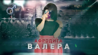 Afrodita/Афродита - Валера [♂Right version♂] Gachi remix by Boss Of This Gym