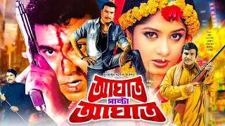 Aghat Palta Aghat | আঘাত পাল্টা আঘাত l Manna,Moushumi | Misha Showdagor | Razzak | Bangla Full Movie