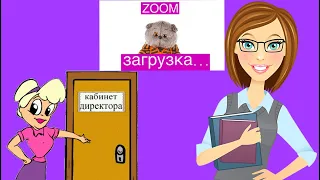 Опять Дистанционка! Куда пропала Фаина Валерьевна? / Школа Басиков