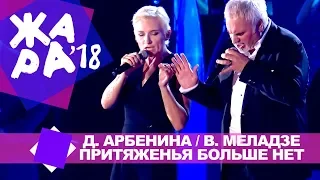 Диана Арбенина и Валерий Меладзе -  Притяженья больше нет (ЖАРА В БАКУ Live, 2018)