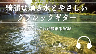 Natural Sonic「 綺麗な湧き水とやさしいクラシックギター」