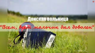 Всем, всем мальчик был доволен - Донская вольница