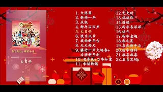 2022年 必听贺年组合【MY ASTRO】最好听贺岁歌🧧