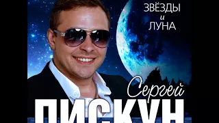 🔺ПРЕМЬЕРА🔺 Сергей ПИСКУН/Sergey Piskun - Звезды и Луна #сергейпискун #arturmusic