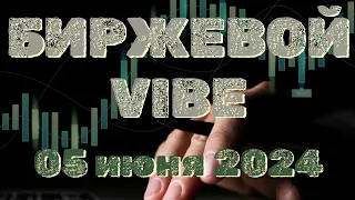 Всё, что вы должны знать утром, чтобы заработать! 05.06.24.