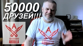 50000 ПОДПИСЧИКОВ НА КАНАЛЕ 1000000Abdulla!!! УРА!!!