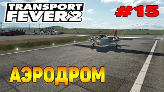 Transport Fever 2 прохождение 15 / Первые самолеты / Аэродром