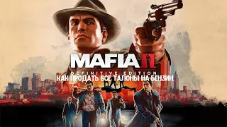 Mafia II: Definitive Edition. Как продать все талоны на бензин.