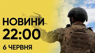 Новини на 22:00 6 червня! РАКЕТОНОСІЇ в морі і екстрені ВІДКЛЮЧЕННЯ світла