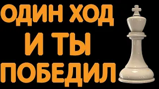 ОБЯЗАТЕЛЬНО ПРИМЕНЯЙ ЭТУ ЛОВУШКУ И ТЫ СМОЖЕШЬ ПОБЕДИТЬ 90% СИЛЬНЫХ СОПЕРНИКОВ. Шахматы ловушки