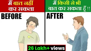 बिना डरे बात करना सीखो |  COMMUNICATION SKILLS TECHNIQUE FOR INTROVERTS IN HINDI |GIGL