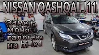 NISSAN QASHQAI J11 замена моно галогенных на bi-led модули