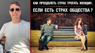 Как преодолеть страх трогать женщин, если есть страх общества?