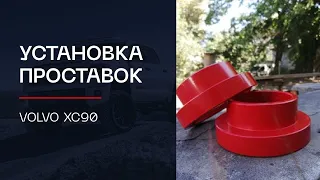 ⚙️Проставки для увеличения клиренса на автомобиль Volvo XC90 | ⭕️Автопроставка